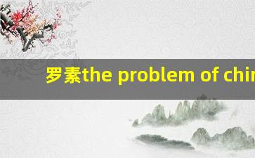 罗素the problem of china